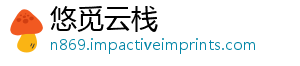悠觅云栈